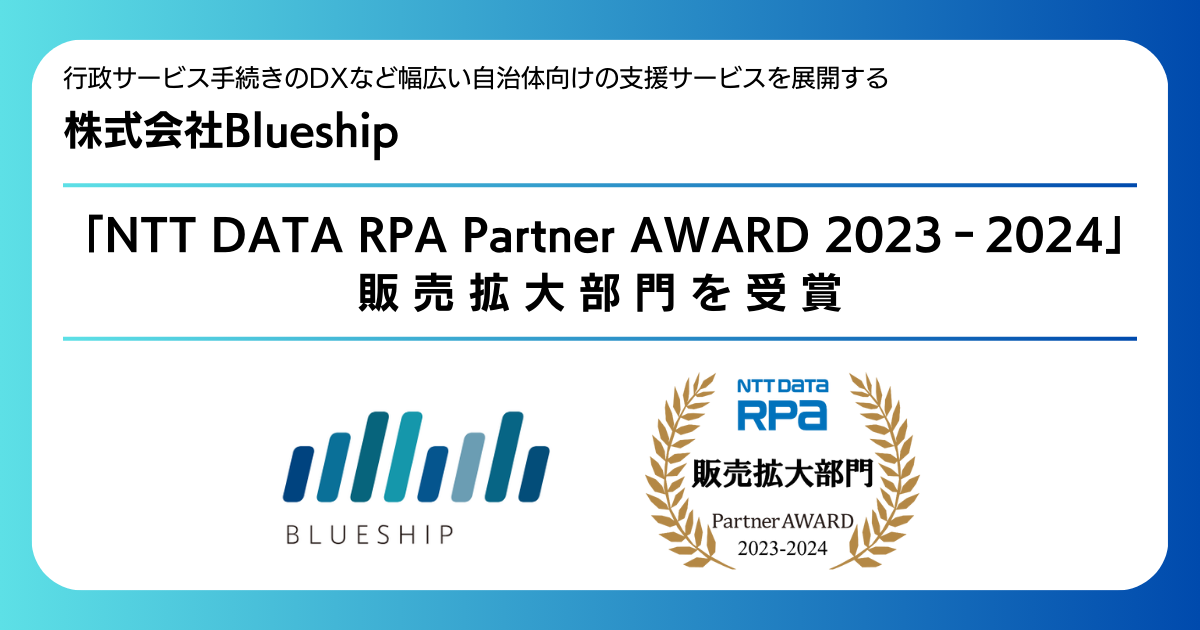 NTT DATA RPA Partner AWARD 2023‐2024」にて販売拡大部門を受賞 | 株式会社 Blueship